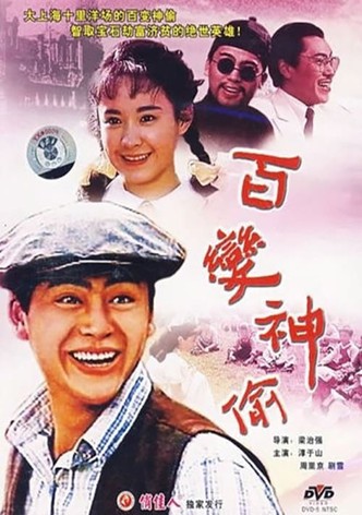 百变神偷