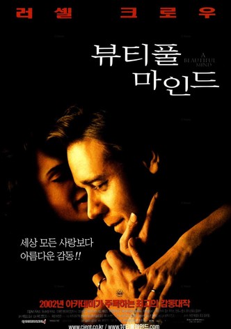 뷰티풀 마인드