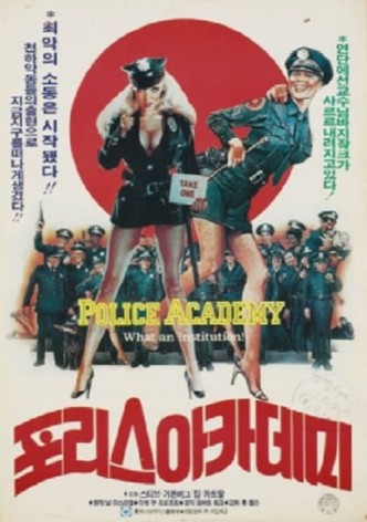 폴리스 아카데미