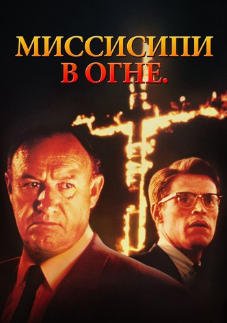 Миссисипи в огне