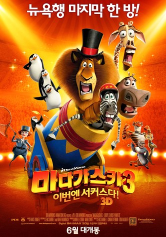 마다가스카 3: 이번엔 서커스다!