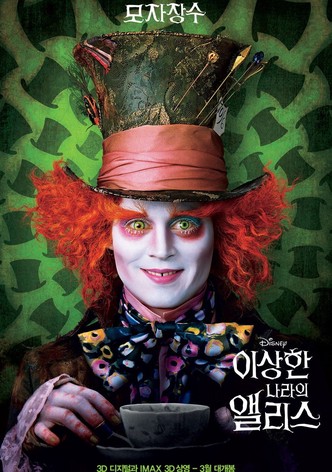 이상한 나라의 앨리스