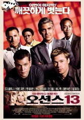 오션스 13
