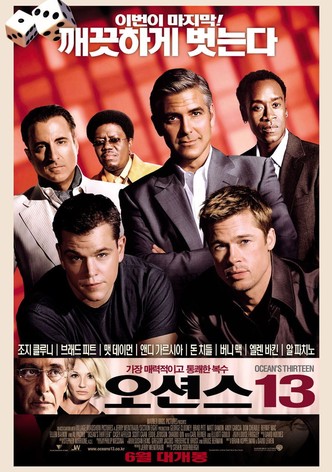 오션스 13