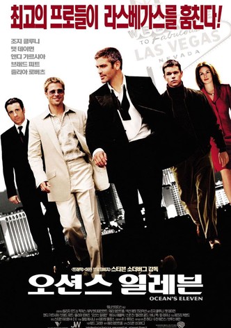 오션스 일레븐
