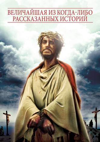 Величайшая из когда-либо рассказанных историй