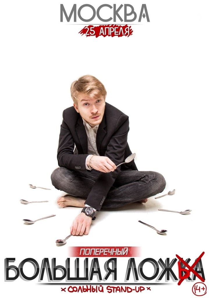 Danila Poperechny: Big Lie