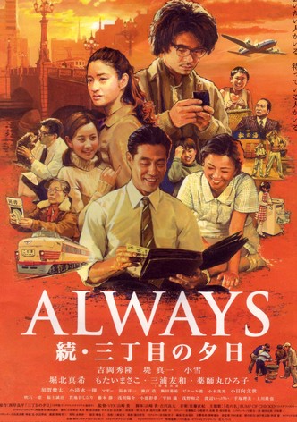 ALWAYS 続・三丁目の夕日