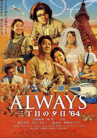 ALWAYS 三丁目の夕日 '64