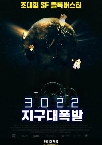 3022: 지구 대폭발