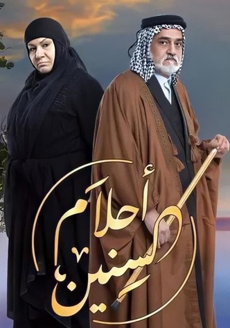 أحلام السنين
