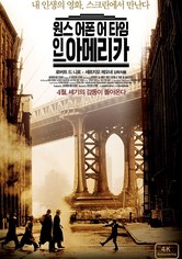 원스 어폰 어 타임 인 아메리카