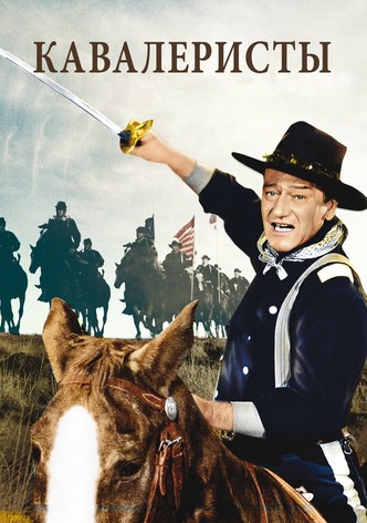 Кавалеристы