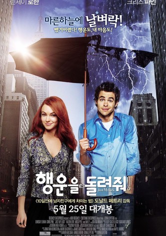 행운을 돌려줘!