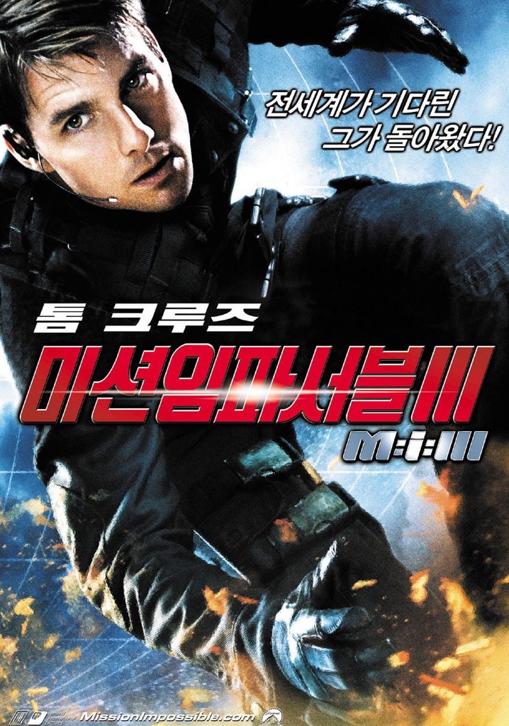 미션 임파서블 3 영화 스트리밍으로 보기
