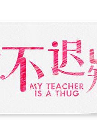 My Teacher is a Thug