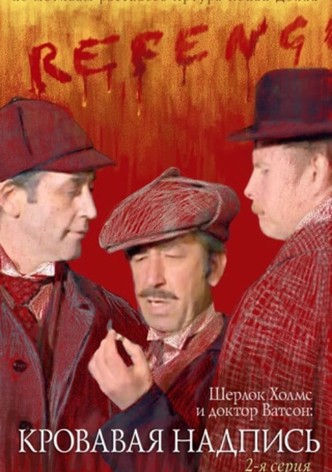 Sherlock Holmes and Dr. Watson: Bloody Inscription