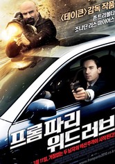 프롬 파리 위드 러브