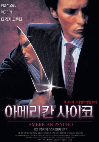 아메리칸 싸이코