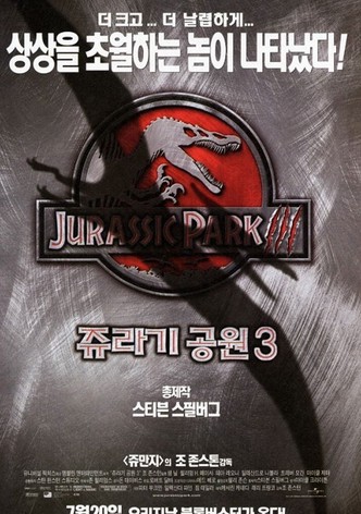 쥬라기 공원 3