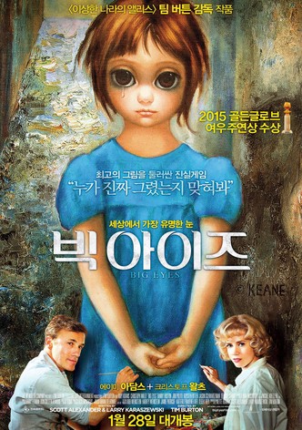 빅 아이즈