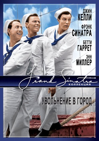 Увольнение в город