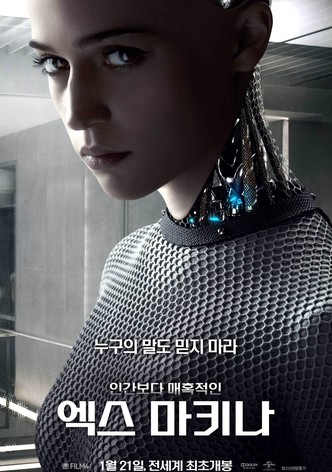 엑스 마키나