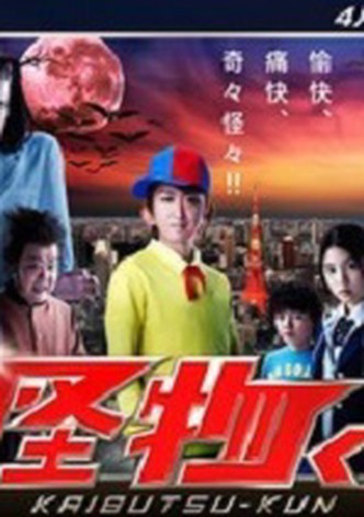 Kaibutsu-kun