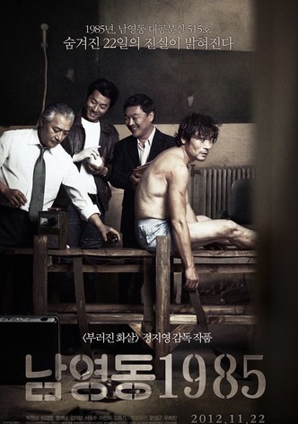남영동1985
