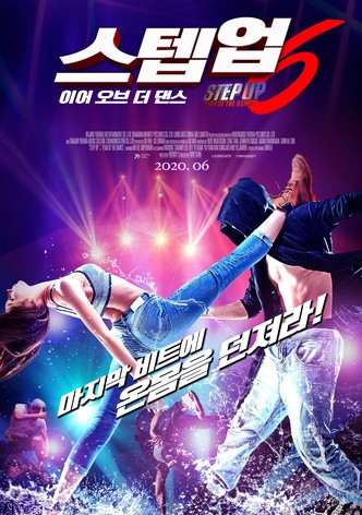 스텝 업 6: 이어 오브 더 댄스