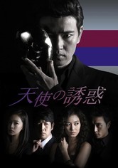 天使の誘惑 - 天使の誘惑 (字幕版)【プライム会員なら5話お試し見放題】