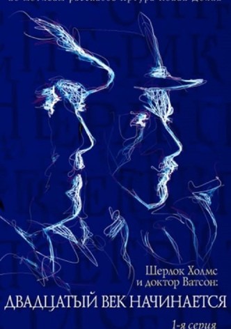 The Adventures of Sherlock Holmes and Dr. Watson: The Twentieth Century Begins - Part 1