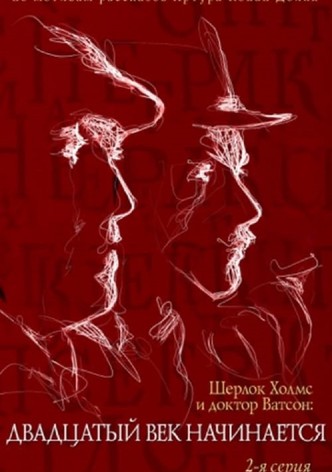 The Adventures of Sherlock Holmes and Dr. Watson: The Twentieth Century Begins - Part 2