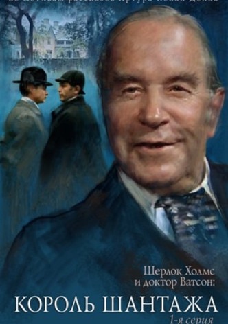 The Adventures of Sherlock Holmes and Dr. Watson: King of Blackmailers