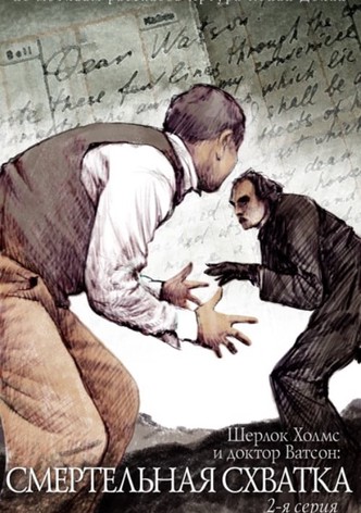 The Adventures of Sherlock Holmes and Dr. Watson: Mortal Fight