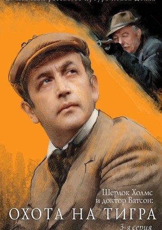 The Adventures of Sherlock Holmes and Dr. Watson: Hunting the Tiger