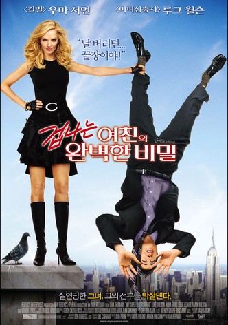 겁나는 여친의 완벽한 비밀