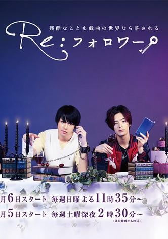 Re:フォロワー