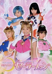 美少女戦士セーラームーン