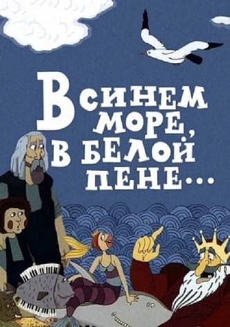 In the Blue Sea, in the White Foam...