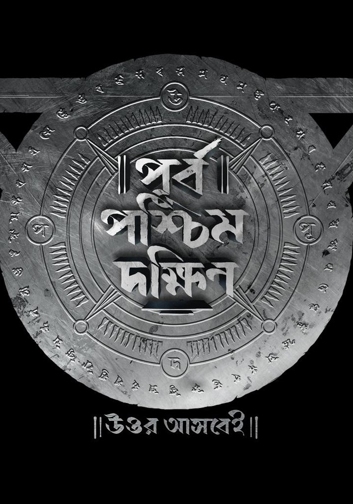 Purbo Poschim Dokkhin Uttor Ashbei