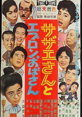 Sazae-san to epuron obasan