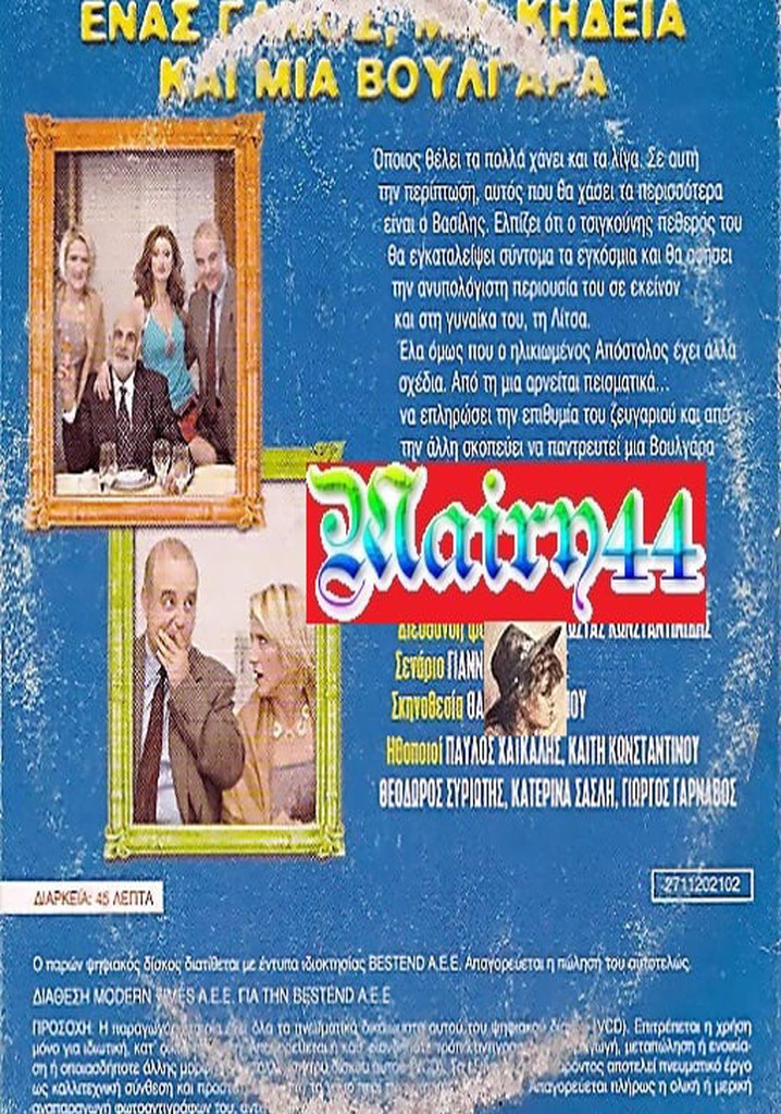 Ένας Γάμος, Μια Κηδεία Και Μια Βουλγάρα