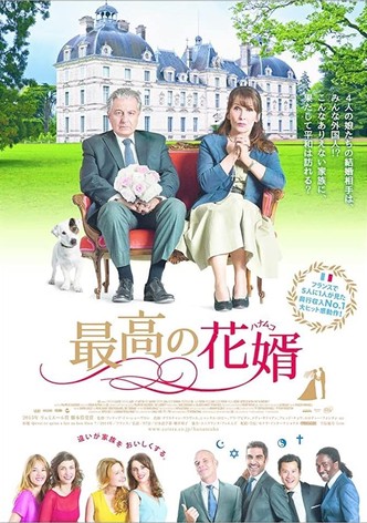 ヴェルヌイユ家の結婚狂騒曲