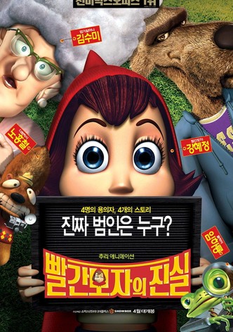 빨간 모자의 진실