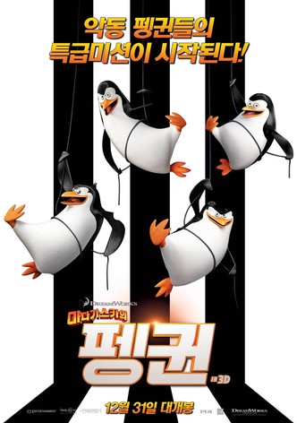 마다가스카의 펭귄