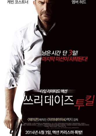 쓰리데이즈 투 킬