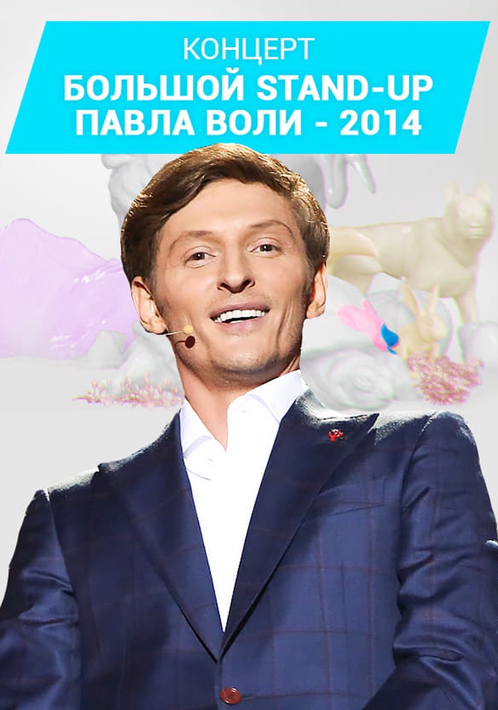 Pavel Volya: Big Stand-Up 2014