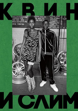 Квин и Слим