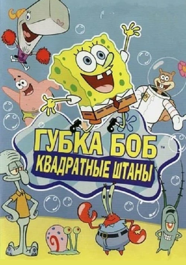 Губка Боб Квадратные Штаны - смотреть сериал онлайн
